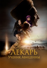 Постер к фильму Лекарь: Ученик Авиценны 2013