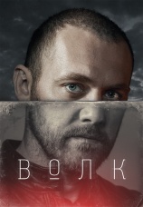 Постер к сериалу Волк 2020