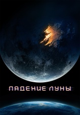 Постер к фильму Падение Луны 2022