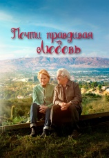 Постер к фильму Почти правдивая любовь 2021