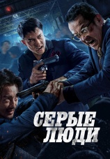 Постер к фильму Серые люди 2024