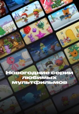 Постер к сериалу Новогодние серии любимых мультфильмов 2025