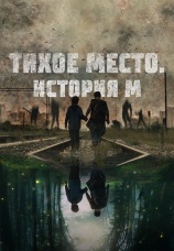 Постер к фильму Тихое место. История М 2023