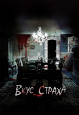 Постер к фильму Вкус страха 2023