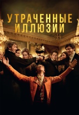 Постер к фильму Утраченные иллюзии 2021