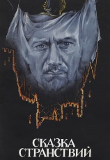 Постер к фильму Сказка странствий 1983