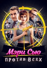 Постер к фильму Мэри Сью против всех 2025