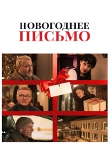 Постер к фильму Новогоднее письмо 2025