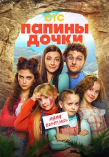 Постер к фильму Папины дочки. Мама вернулась 2025
