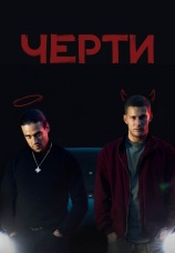 Постер к фильму Черти 2024