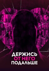 Постер к сериалу Держись от него подальше 2025