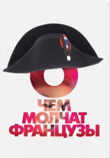 Постер к фильму О чем молчат французы 2016