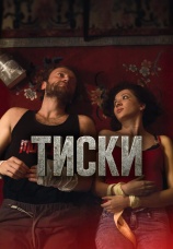 Постер к сериалу Тиски 2025