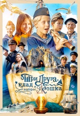 Постер к сериалу Три друга, клад и матрос Кошка 2025