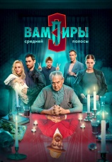 Постер к сериалу Вампиры средней полосы 2021
