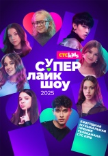 Постер к фильму Супер Лайк Шоу 2025 2025