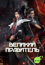 Постер к сериалу Великий правитель 2023