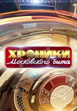 Постер к сериалу Хроники Московского быта 2018