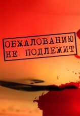 Постер к сериалу Обжалованию не подлежит 2021