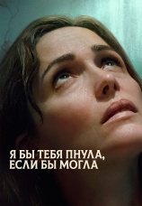 Постер к фильму Я бы тебя пнула, если бы могла 2025