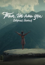 Постер к фильму Там, где наш дом. Северная Осетия 2024