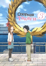 Постер к сериалу Озорная Такаги 2018