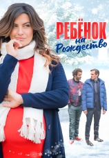 Постер к фильму Ребенок на Рождество 2018