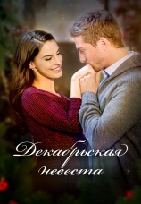 Постер к фильму Декабрьская невеста 2016