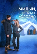Постер к фильму Милый, здесь так холодно 2021