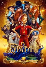 Постер к фильму Буратино 2026