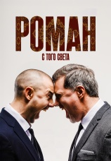 Постер к фильму Роман с того света 2024