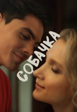 Постер к фильму Собачка 2025