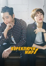 Постер к сериалу Переключи мир 2018