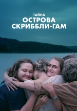 Постер к сериалу Тайна острова Скриббли-Гам 2025
