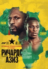 Постер к сериалу Крэйг Ричардс vs Дэн Азиз 2025