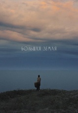 Постер к фильму Большая земля 2025