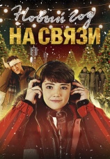 Постер к фильму Новый Год на Связи 2025