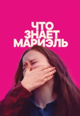 Постер к фильму Что знает Мариэль 2025