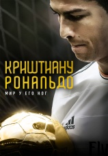 Постер к фильму Криштиану Роналду: Мир у его ног 2014