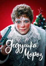 Постер к фильму Дедушка Мороз 2025