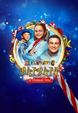 Постер к фильму Любопытная Варвара и Новый Год 2025