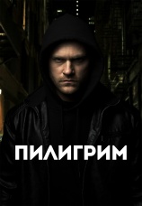 Постер к фильму Пилигрим 2023