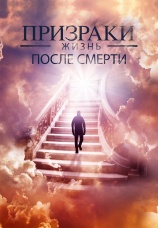Постер к фильму Призраки. Жизнь после смерти 2022