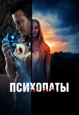 Постер к фильму Психопаты 2017