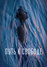 Постер к фильму Путь к свободе 2019
