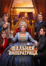 Постер к фильму Шальная императрица 2025