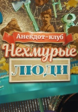 Постер к сериалу Анекдот-клуб "Нехмурые люди" 2024