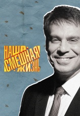 Постер к сериалу Наша смешная жизнь 2024
