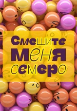 Постер к сериалу Смешите меня семеро! 2023