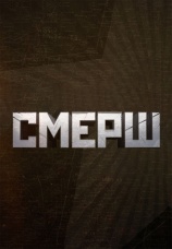Постер к сериалу СМЕРШ 2025